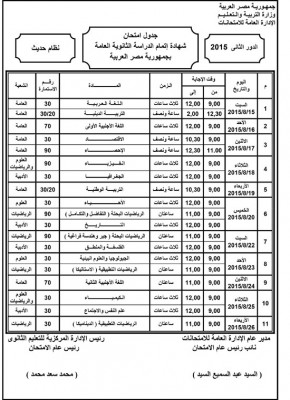 جدول امتحانات الدور الثانى لطلاب النظام الحديث