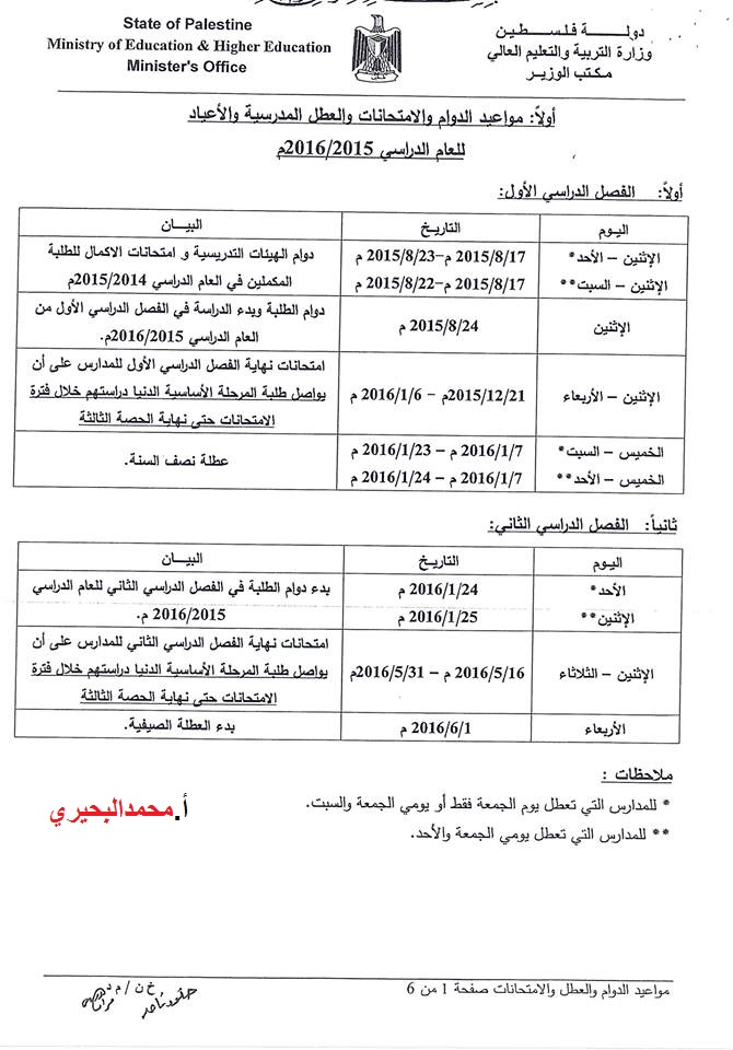 جدول مواعيد الدوام والامتحانات والعطل المدرسية والاعياد في فلسطين للعام الدراسي 2015/2016