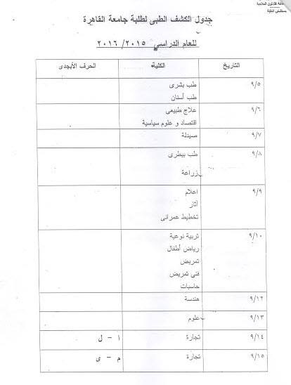 ننشر جدول مواعيد الكشف الطبى لطلاب كليات جامعة القاهرة الجدد لعام 2015/2016