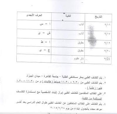 ننشر جدول مواعيد الكشف الطبى لطلاب كليات جامعة القاهرة الجدد لعام 2015/2016