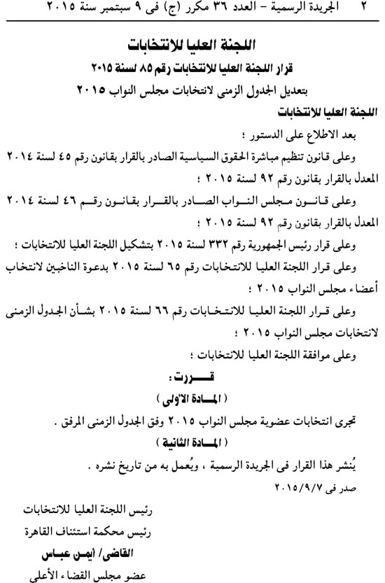 “العليا للانتخابات” تفاصيل تعديل الجدول الزمنى الجديد لمواعيد إنتخابات مجلس النواب ( الشعب ) 2015 ولا تغيير فى مواعيد الاقتراع