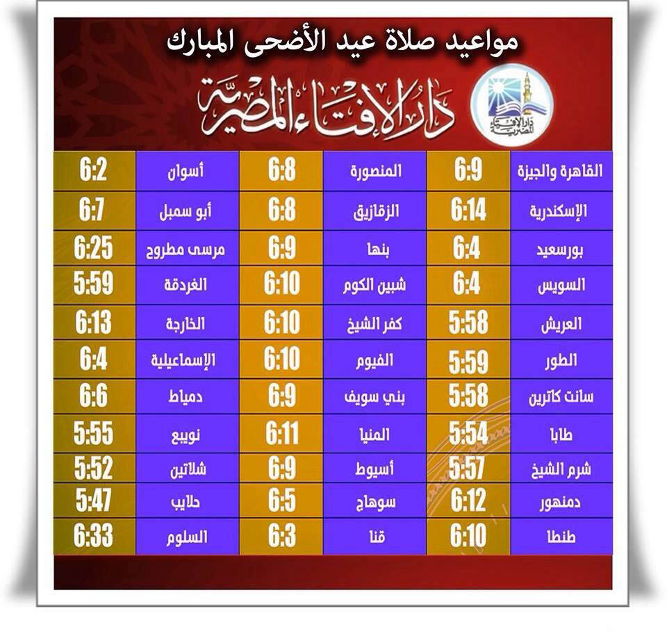 مواعيد اوقات صلاة عيد الأضحى المبارك 2015 في جميع المحافظات المصرية