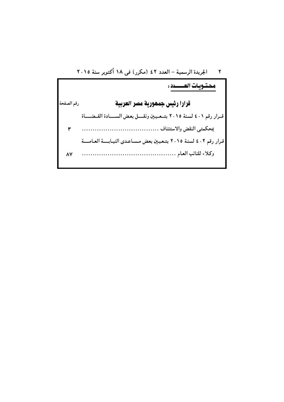 بالأسماء .. قرار جمهورى بتعيين 440 قاضي نائباً لرئيس محكمة النقض