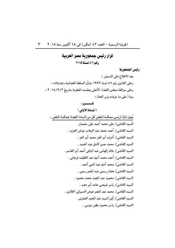 بالأسماء .. قرار جمهورى بتعيين 440 قاضي نائباً لرئيس محكمة النقض