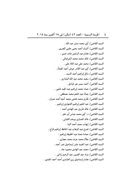 بالأسماء .. قرار جمهورى بتعيين 440 قاضي نائباً لرئيس محكمة النقض