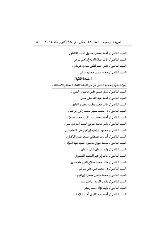 بالأسماء .. قرار جمهورى بتعيين 440 قاضي نائباً لرئيس محكمة النقض