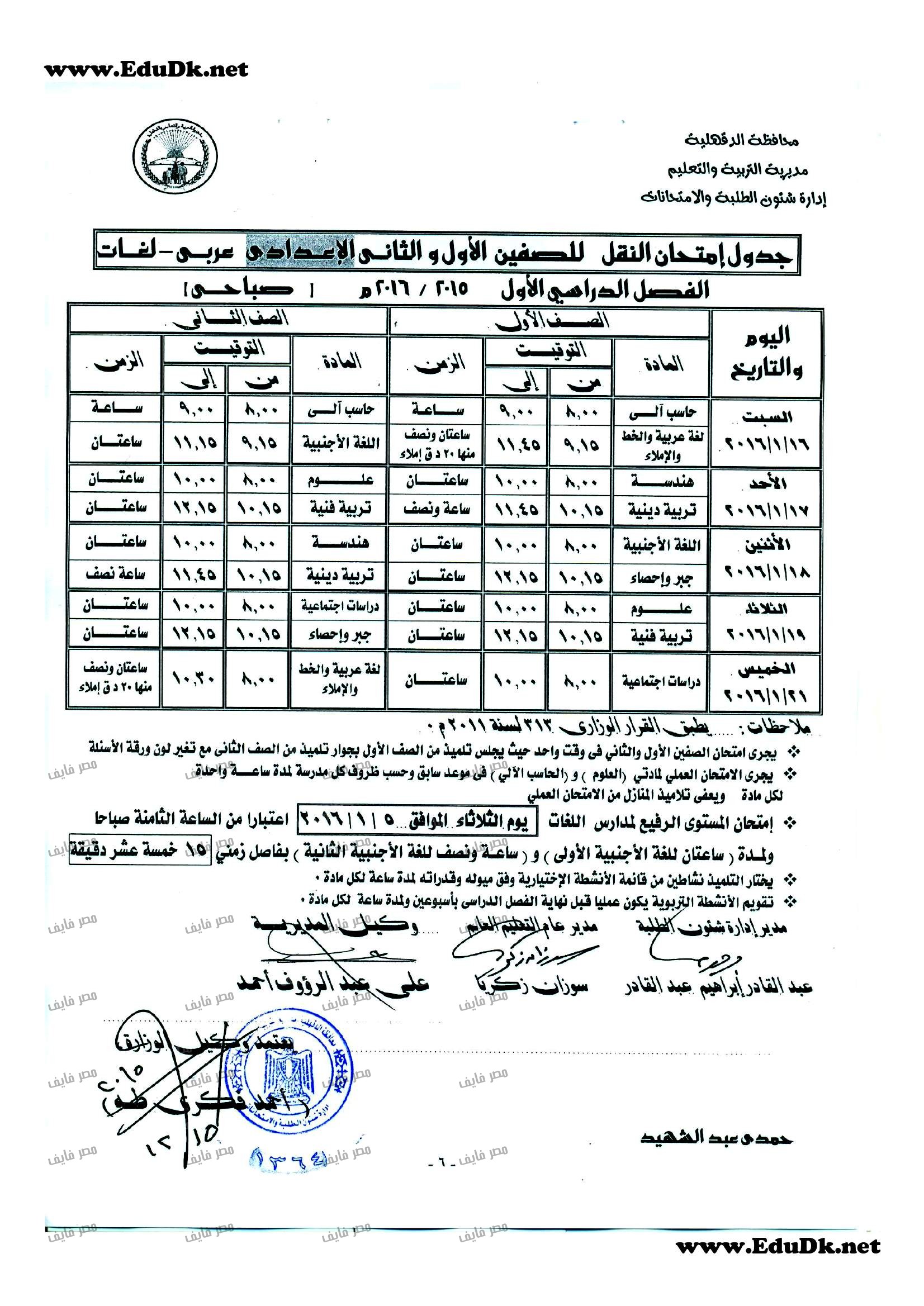 التعليم: يعلن جدول موعد امتحانات نصف العام 2016 محافظة الدقهلية الابتدائي ,الاعدادي ,الثانوية العام والازهر