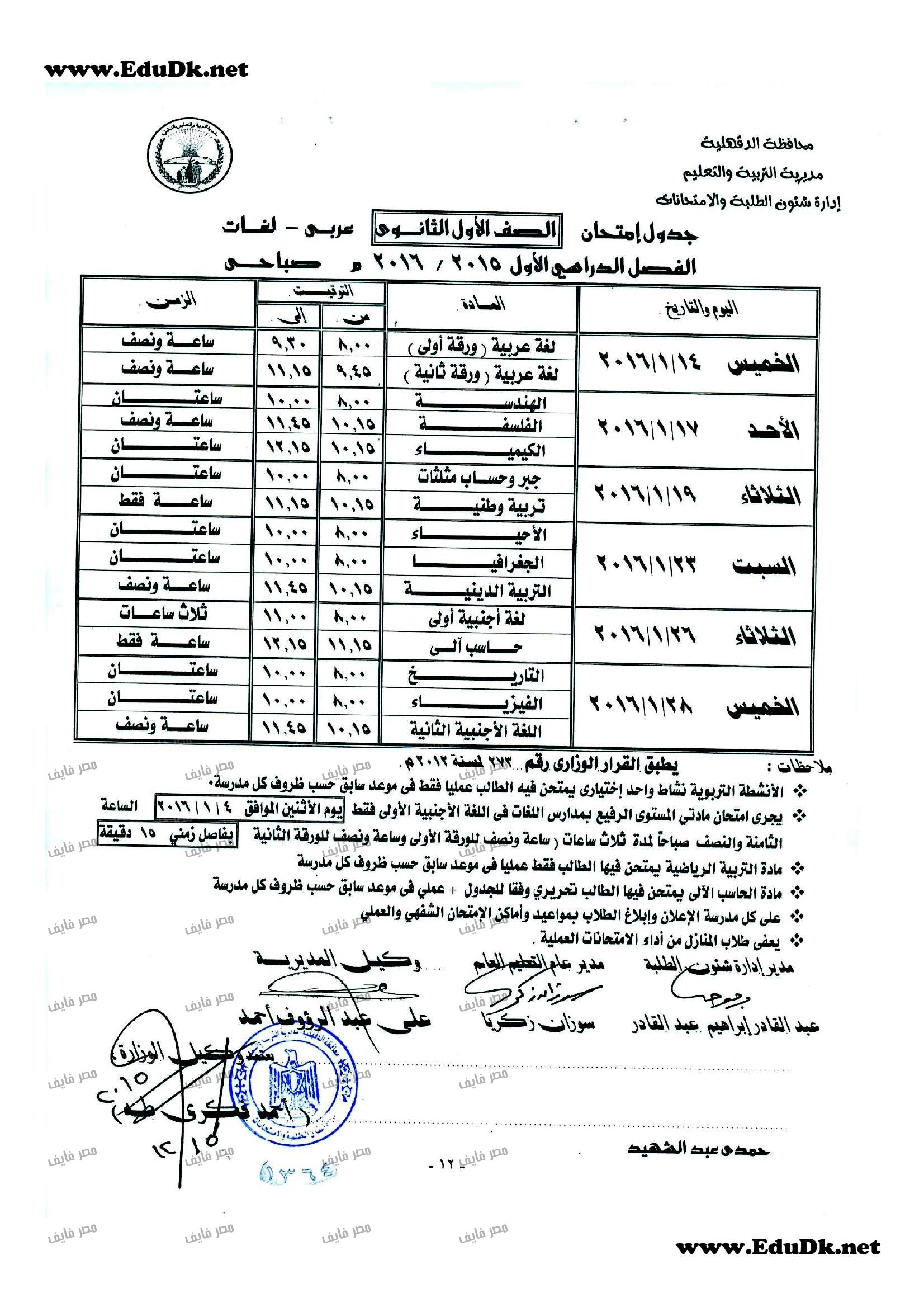 التعليم: يعلن جدول موعد امتحانات نصف العام 2016 محافظة الدقهلية الابتدائي ,الاعدادي ,الثانوية العام والازهر