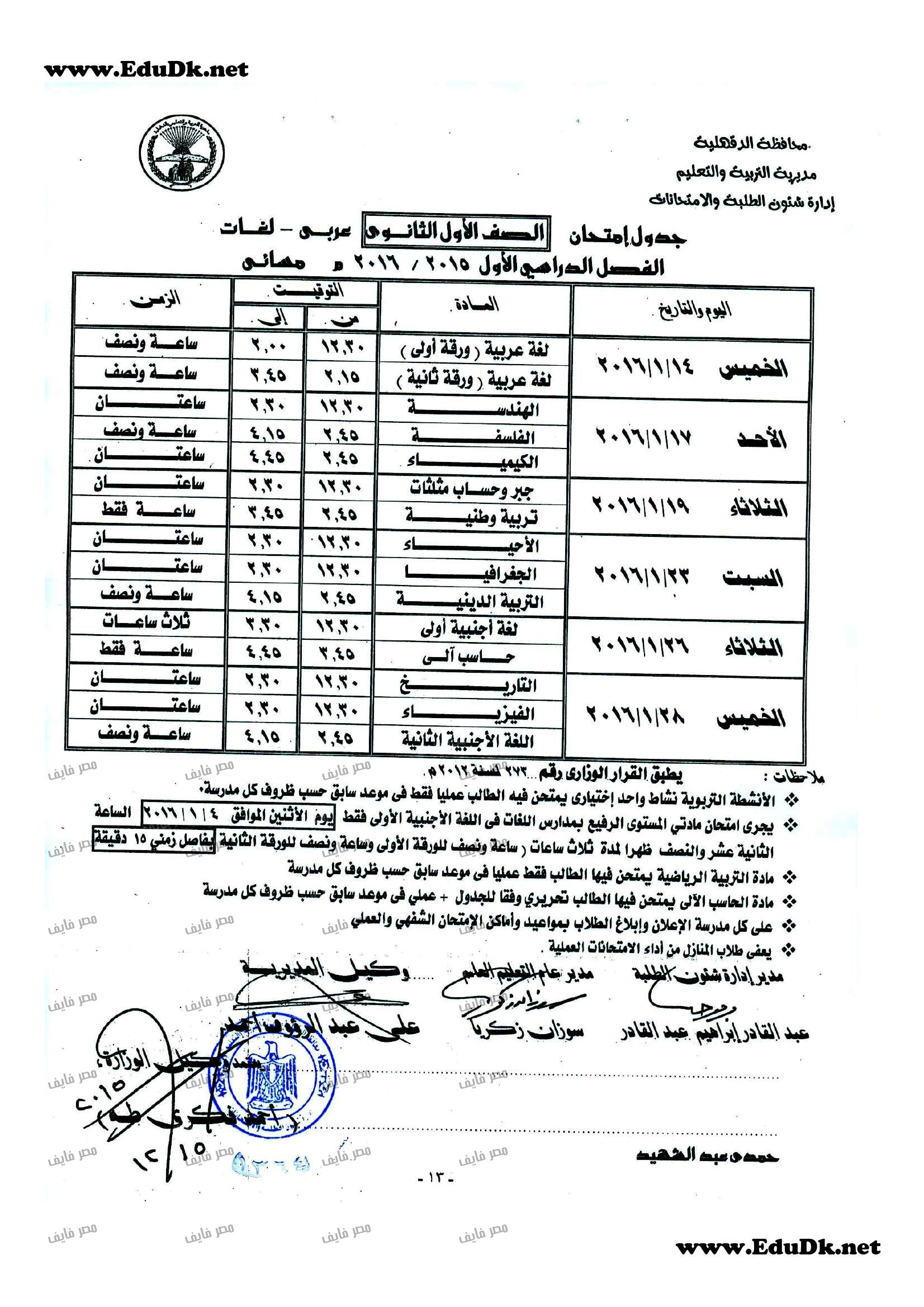 التعليم: يعلن جدول موعد امتحانات نصف العام 2016 محافظة الدقهلية الابتدائي ,الاعدادي ,الثانوية العام والازهر