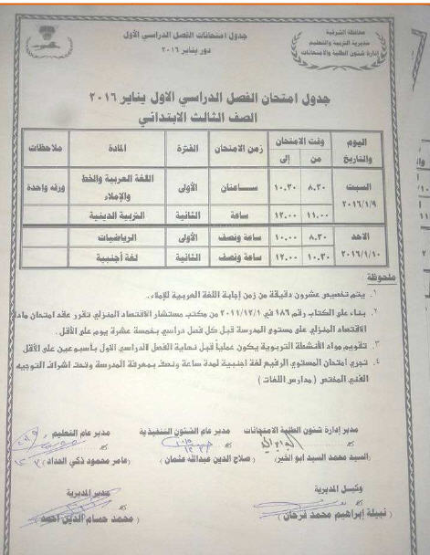 جدول امتحانات نصف العام الترم الاول 2016 محافظة الشرقية المرحلة الابتدائية