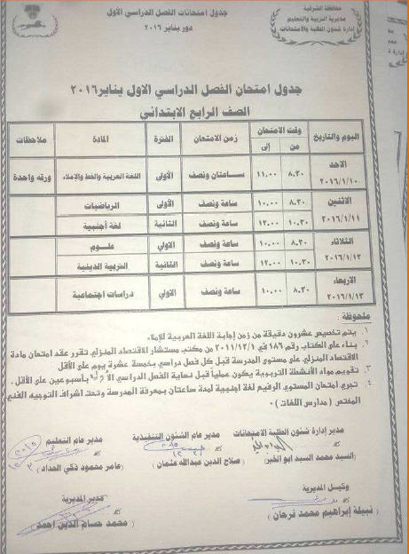 جدول امتحانات نصف العام الترم الاول 2016 محافظة الشرقية المرحلة الابتدائية