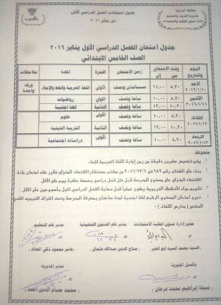 جدول امتحانات نصف العام الترم الاول 2016 محافظة الشرقية المرحلة الابتدائية