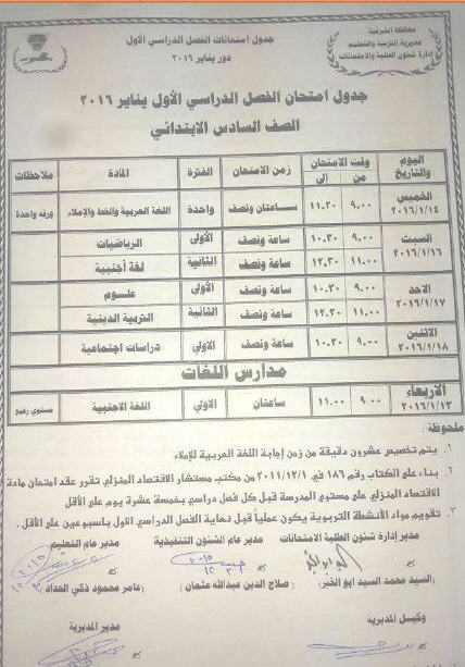 جدول امتحانات نصف العام الترم الاول 2016 محافظة الشرقية المرحلة الابتدائية