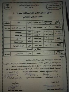 جدول امتحانات نصف العام 2016 للصف السادس الابتدائي , جدول مواعيد امتحانات الترم الأول الشهادة الابتدائية (جميع محافظات مصر)