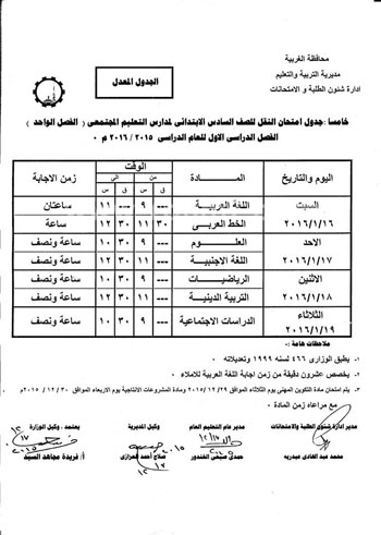 جدول امتحانات نصف العام 2016 الترم الاول محافظة الغربية ابتدائى اعدادى ثانوى