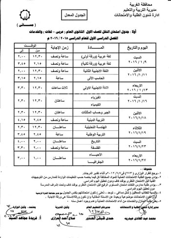 جدول امتحانات نصف العام 2016 الترم الاول محافظة الغربية ابتدائى اعدادى ثانوى