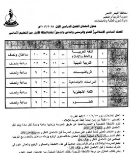 جدول امتحانات نصف العام 2016 للصف السادس الابتدائي , جدول مواعيد امتحانات الترم الأول الشهادة الابتدائية (جميع محافظات مصر)