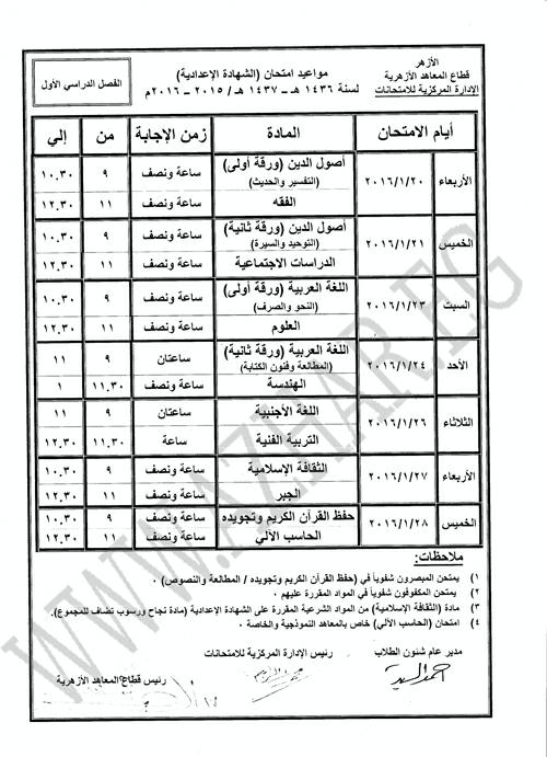 جدول امتحانات الشهادة الاعدادية الأزهرية الفصل الدراسي الأول 2016 , مواعيد امتحانات الترم الاول للصف الثالث الإعدادي الأزهري 2016