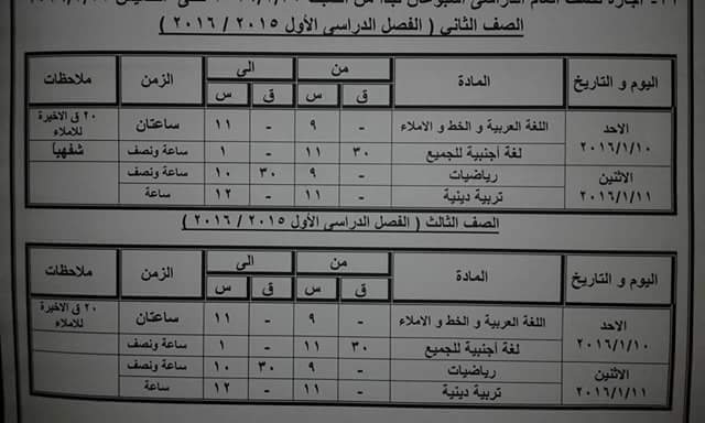 ننشر جدول امتحانات الشهادة الابتدائيه والاعداديه والثانويه 2016 الترم الاول محافظة كفر الشيخ