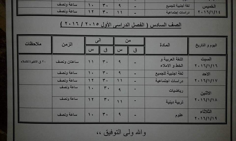 ننشر جدول امتحانات الشهادة الابتدائيه والاعداديه والثانويه 2016 الترم الاول محافظة كفر الشيخ