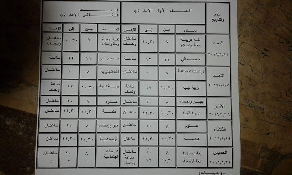 ننشر جدول امتحانات الشهادة الابتدائيه والاعداديه والثانويه 2016 الترم الاول محافظة كفر الشيخ