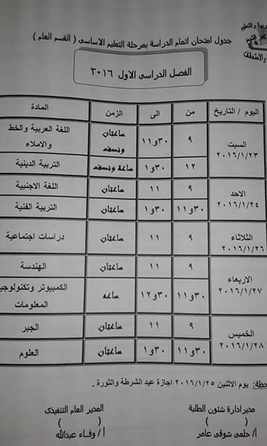 ننشر جدول امتحانات الشهادة الابتدائيه والاعداديه والثانويه 2016 الترم الاول محافظة كفر الشيخ