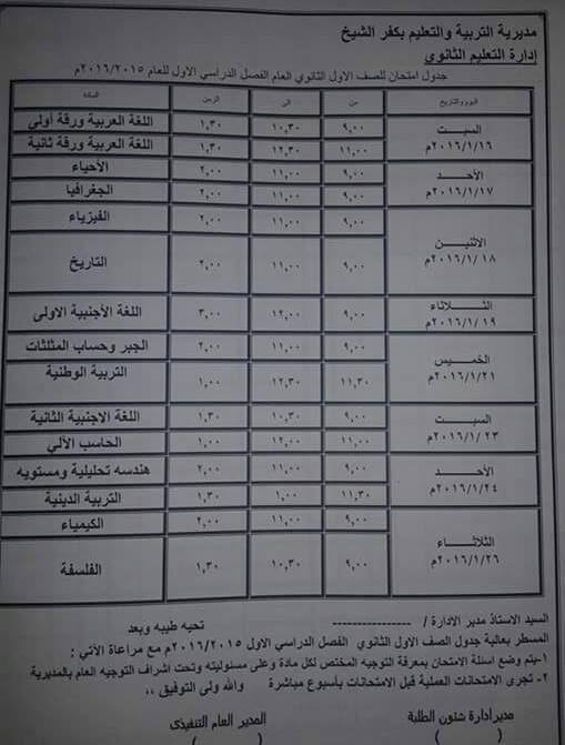 ننشر جدول امتحانات الشهادة الابتدائيه والاعداديه والثانويه 2016 الترم الاول محافظة كفر الشيخ