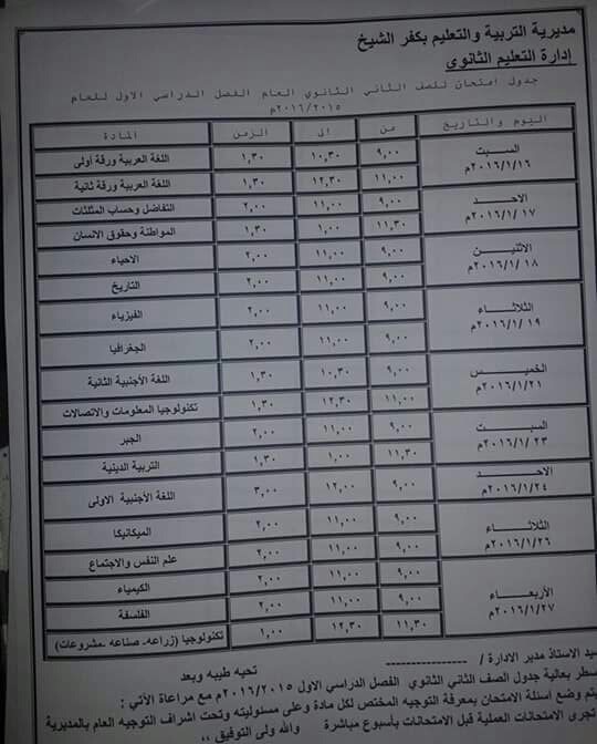 ننشر جدول امتحانات الشهادة الابتدائيه والاعداديه والثانويه 2016 الترم الاول محافظة كفر الشيخ