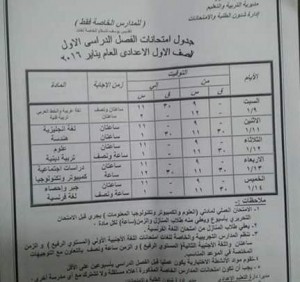 مواعيد وجداول امتحانات الصف الاول والثاني الاعدادي الترم الاول 2016 محافظة الاسماعيلية