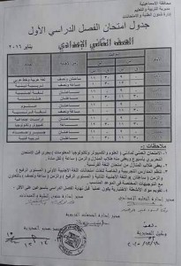 مواعيد وجداول امتحانات الصف الاول والثاني الاعدادي الترم الاول 2016 محافظة الاسماعيلية