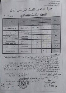 مواعيد وجداول امتحانات الصف الاول والثاني الاعدادي الترم الاول 2016 محافظة الاسماعيلية