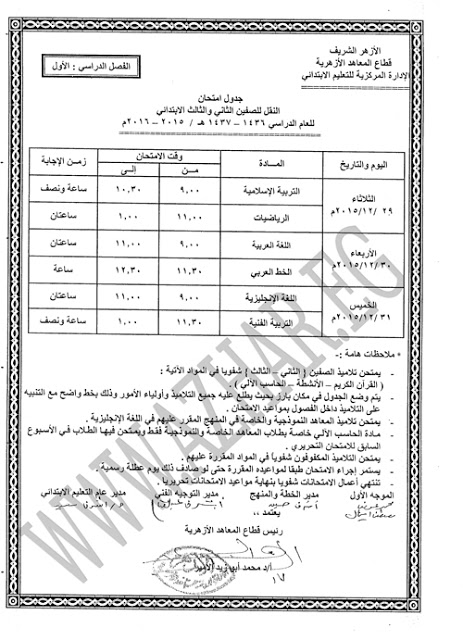 جدول امتحانات الشهادة الابتدائية الازهرية الترم الاول 2016 : جدول امتحانات نصف العام للصف الثاني والثالث,الرابع والخامس الازهري 2016