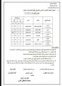 جدول امتحانات الترم الاول 2016 للمرحلة الابتدائية محافظة الاسكندرية الصف السادس الابتدائي نصف العام 2016