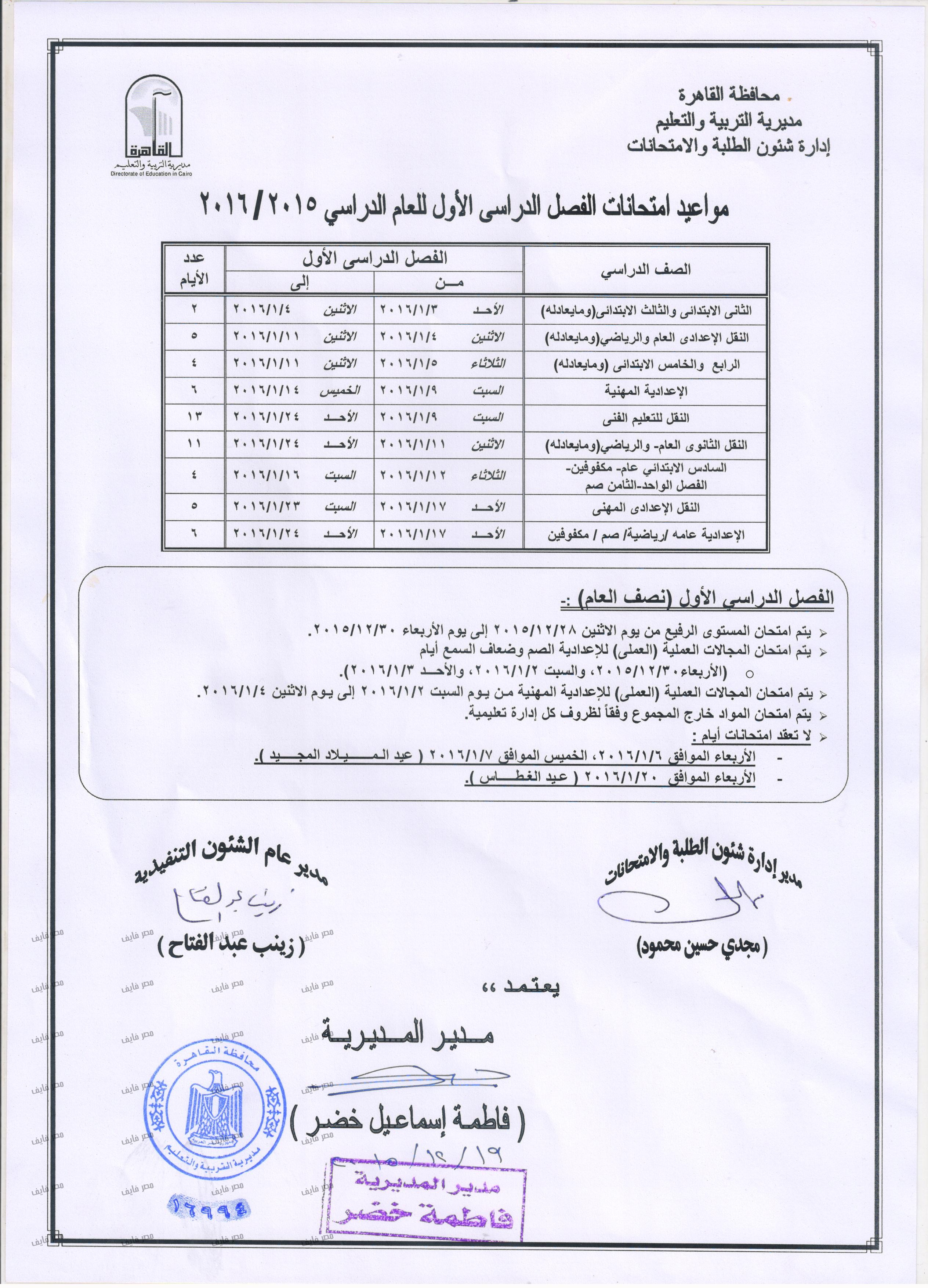 جداول إمتحانات نصف العام محافظة القاهرة لعام 2015/2016 جميع الصفوف