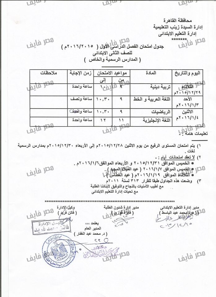 جداول إمتحانات نصف العام محافظة القاهرة لعام 2015/2016 جميع الصفوف