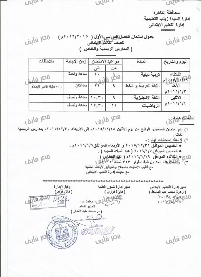 جداول إمتحانات نصف العام محافظة القاهرة لعام 2015/2016 جميع الصفوف