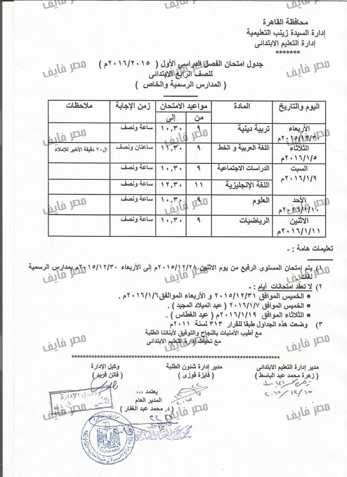 جداول إمتحانات نصف العام محافظة القاهرة لعام 2015/2016 جميع الصفوف