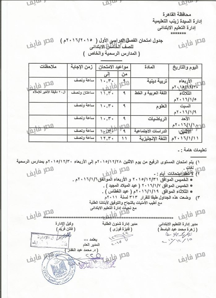 جداول إمتحانات نصف العام محافظة القاهرة لعام 2015/2016 جميع الصفوف