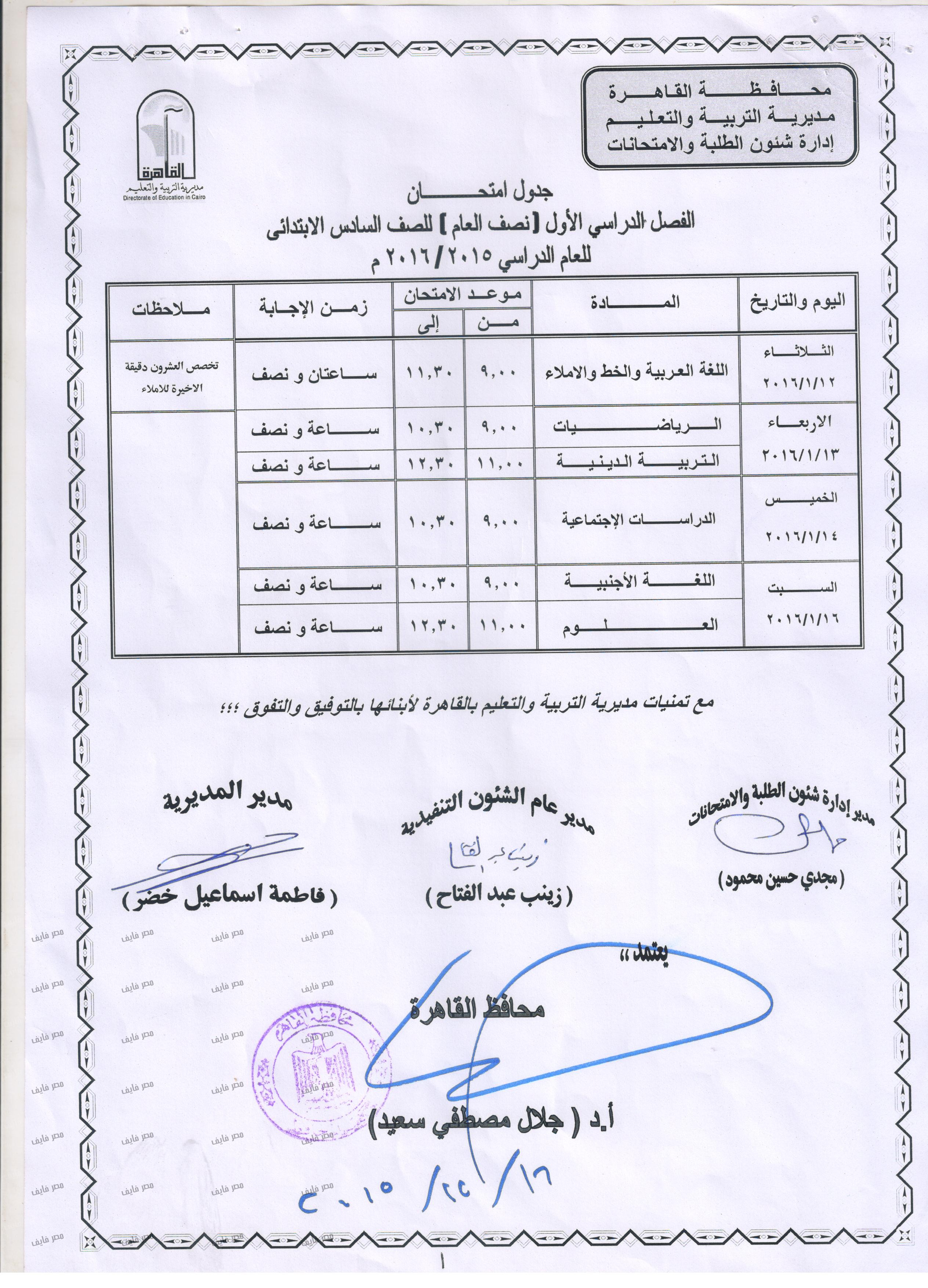 جداول إمتحانات نصف العام محافظة القاهرة لعام 2015/2016 جميع الصفوف