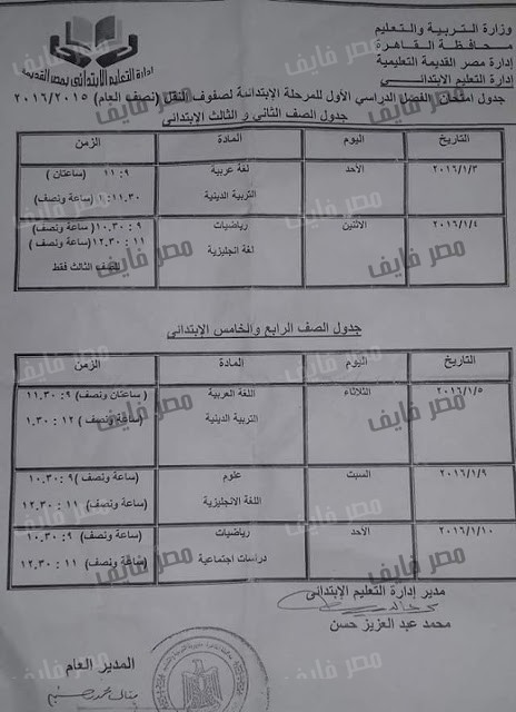 جداول إمتحانات نصف العام محافظة القاهرة لعام 2015/2016 جميع الصفوف