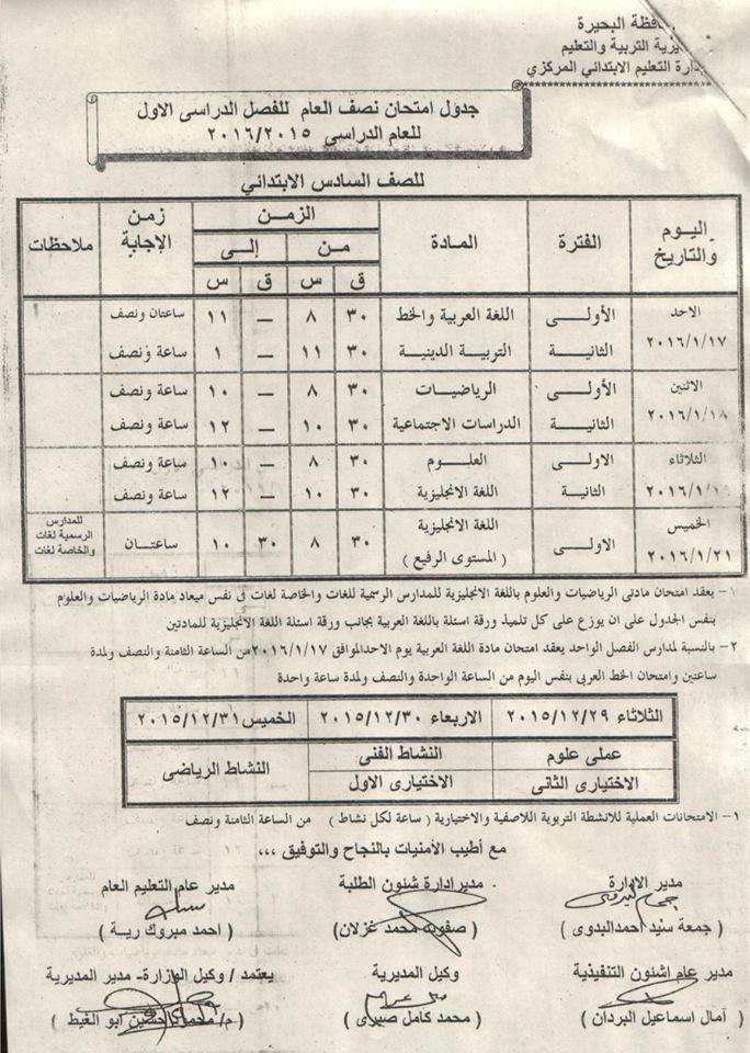 ننشر جدول امتحانات الترم الاول للشهادة الابتدائية والاعدادية والثانوية 2016 محافظة البحيرة