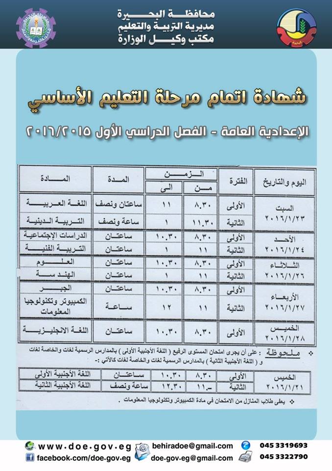 ننشر جدول امتحانات الترم الاول للشهادة الابتدائية والاعدادية والثانوية 2016 محافظة البحيرة