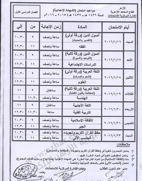 جدول امتحانات الازهر الشريف الترم الاول 2016 جميع المراحل (ابتدائي،اعدادي،ثانوي) أخر تعديل