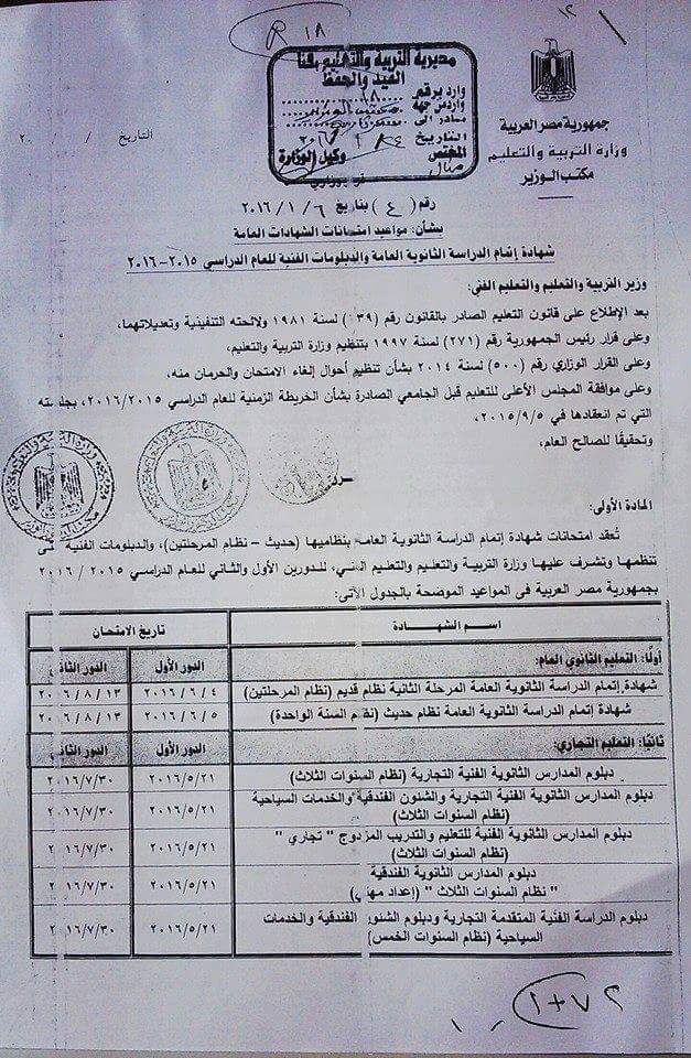 مواعيد وجدول امتحانات الثانوية العامة والدبلومات الفنية 2016 بعد التعديل