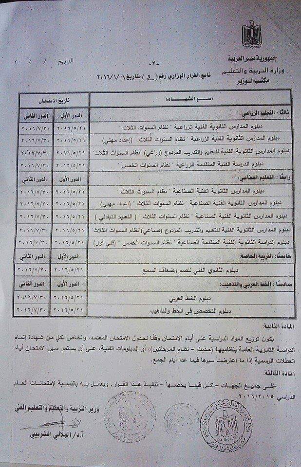 مواعيد وجدول امتحانات الثانوية العامة والدبلومات الفنية 2016 بعد التعديل