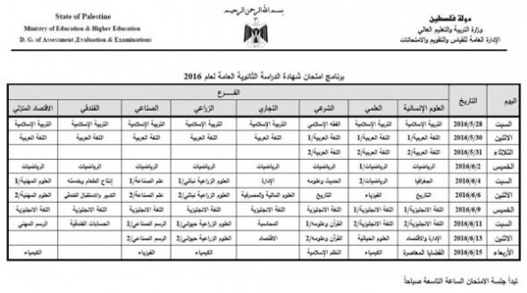 جدول توجيهي فلسطين 2016 – جدول مواعيد امتحانات الثانوية العامة في فلسطين 2016