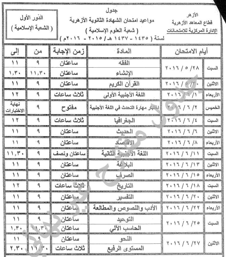 جداول امتحانات الثانوية الازهرية 2016 المقترحة موقع بوابة الازهر التعليمي