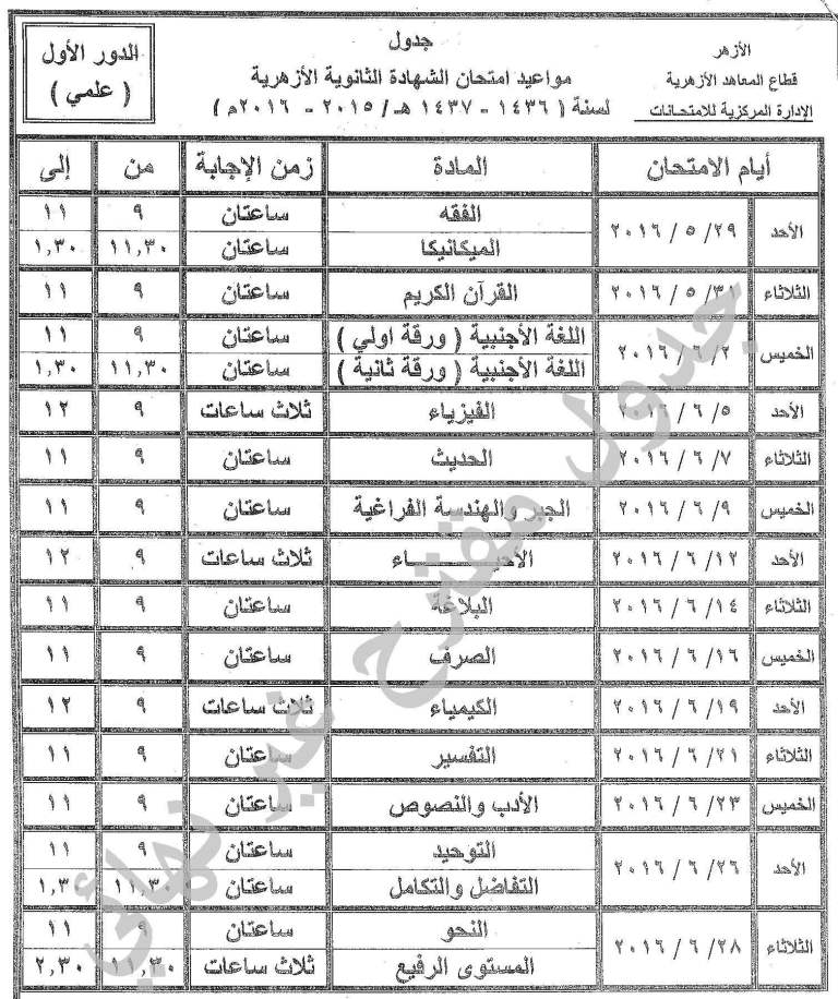 جداول امتحانات الثانوية الازهرية 2016 المقترحة موقع بوابة الازهر التعليمي