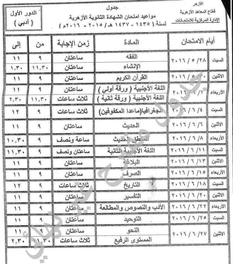 جداول امتحانات الثانوية الازهرية 2016 المقترحة موقع بوابة الازهر التعليمي