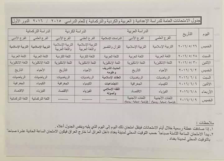 جدول مواعيد الامتحانات العامة الدور الاول للصفوف المنتهية 2016-2016 موقع وزارة التربية العراقية